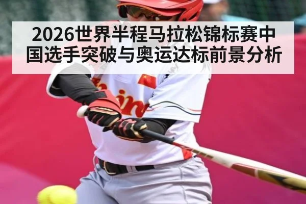 2026世界半程马拉松锦标赛中国选手突破与奥运达标前景分析