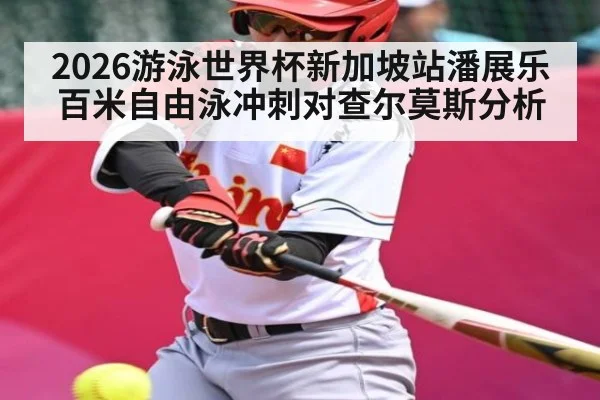 2026游泳世界杯新加坡站潘展乐百米自由泳冲刺对查尔莫斯分析