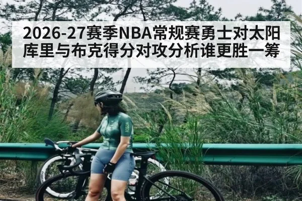 2026-27赛季NBA常规赛勇士对太阳库里与布克得分对攻分析谁更胜一筹