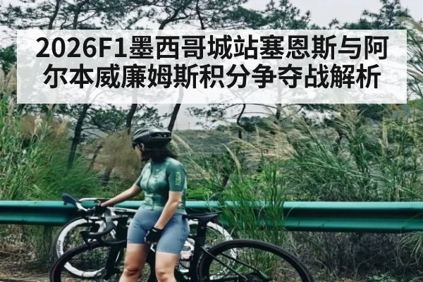 2026F1墨西哥城站塞恩斯与阿尔本威廉姆斯积分争夺战解析